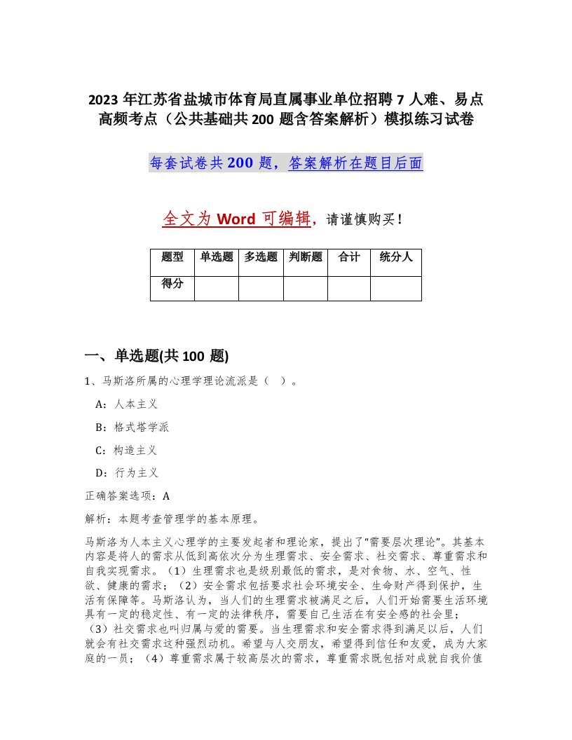 2023年江苏省盐城市体育局直属事业单位招聘7人难易点高频考点公共基础共200题含答案解析模拟练习试卷