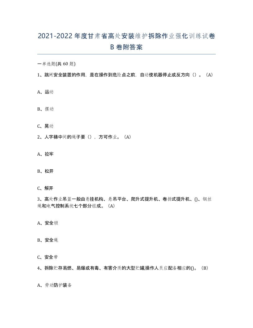 2021-2022年度甘肃省高处安装维护拆除作业强化训练试卷B卷附答案