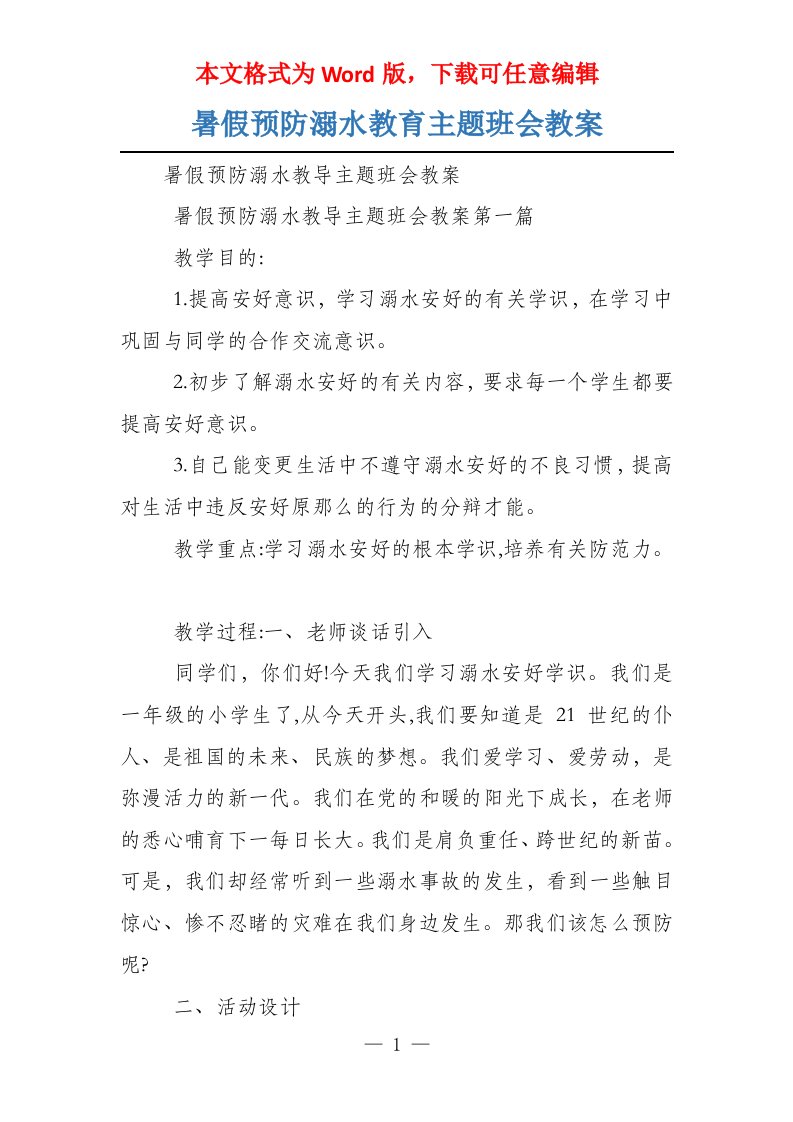 暑假预防溺水教育主题班会教案