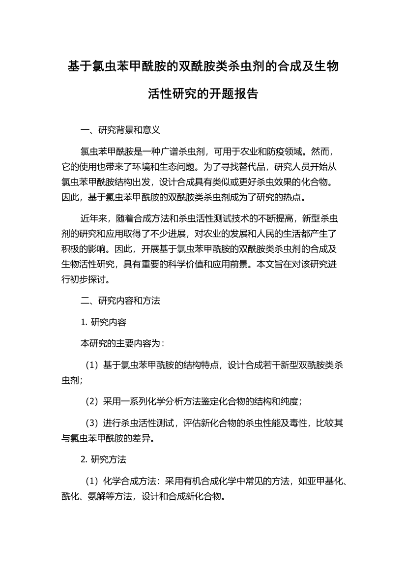 基于氯虫苯甲酰胺的双酰胺类杀虫剂的合成及生物活性研究的开题报告