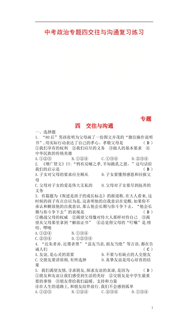 中考政治专题四交往与沟通复习练习