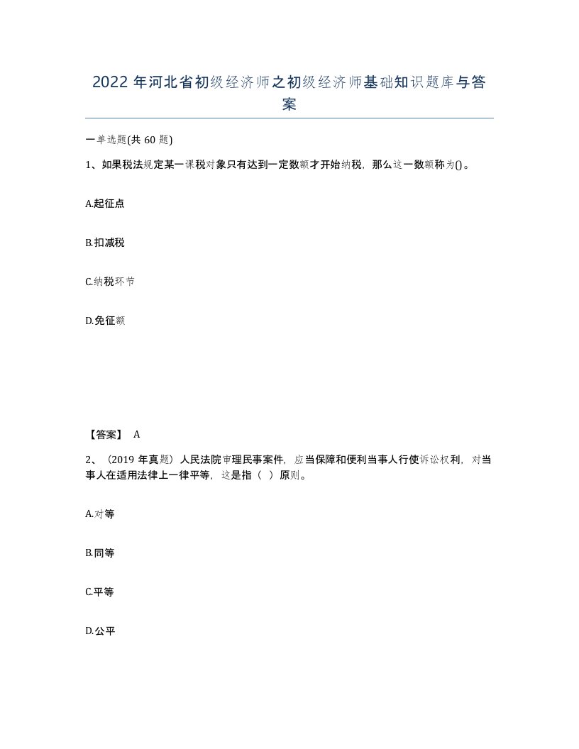 2022年河北省初级经济师之初级经济师基础知识题库与答案