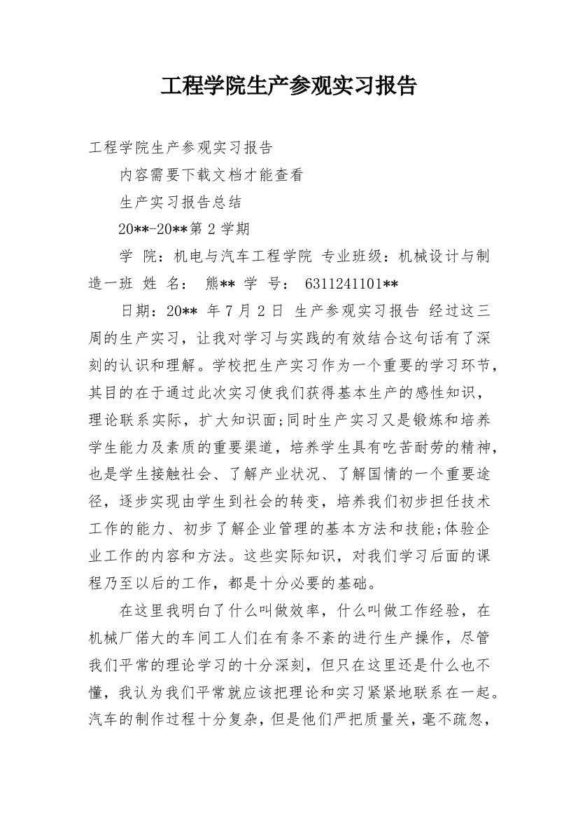 工程学院生产参观实习报告