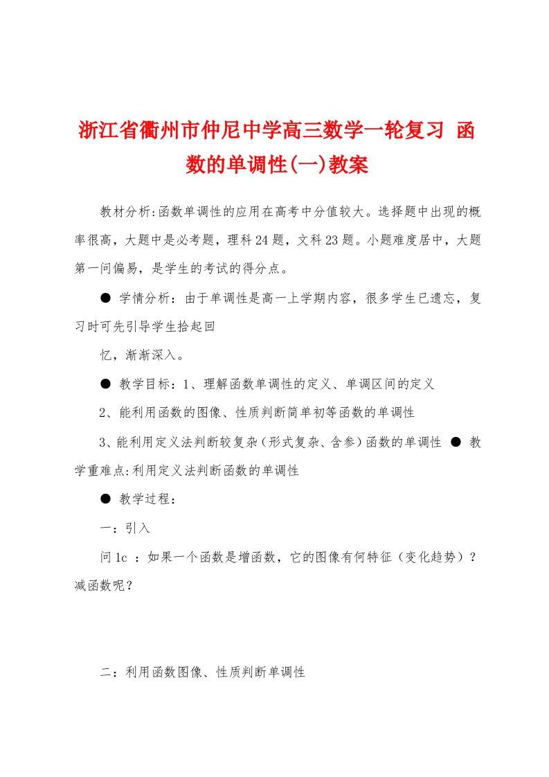 浙江省衢州市仲尼中学高三数学一轮复习