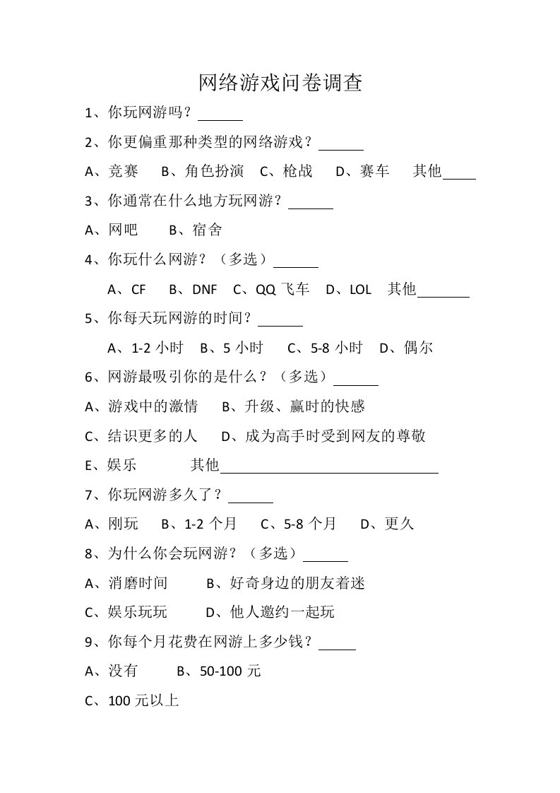 大学生网络游戏问卷调查