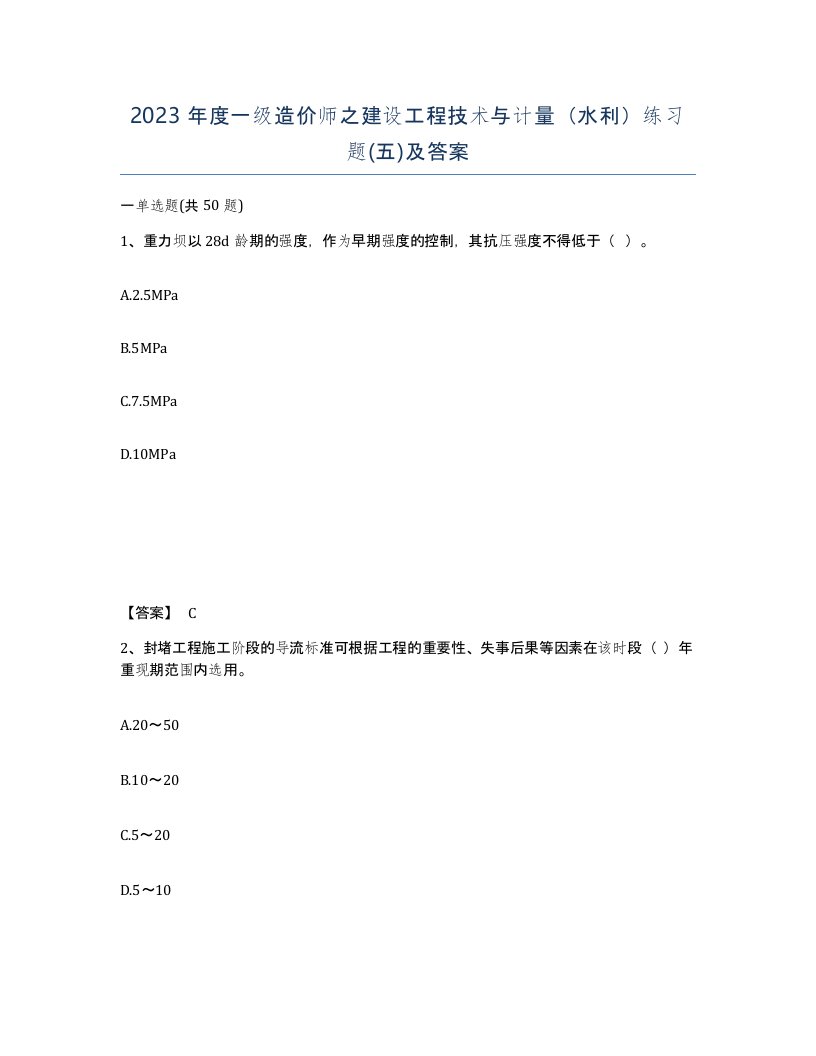 2023年度一级造价师之建设工程技术与计量水利练习题五及答案