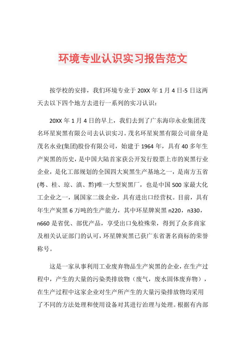 环境专业认识实习报告范文