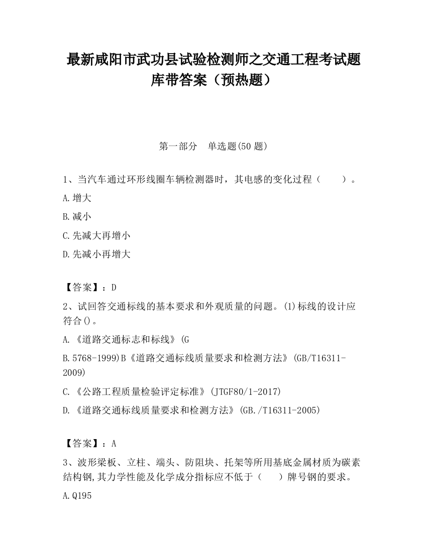 最新咸阳市武功县试验检测师之交通工程考试题库带答案（预热题）