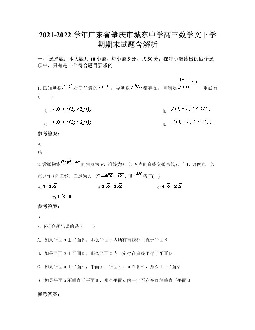 2021-2022学年广东省肇庆市城东中学高三数学文下学期期末试题含解析