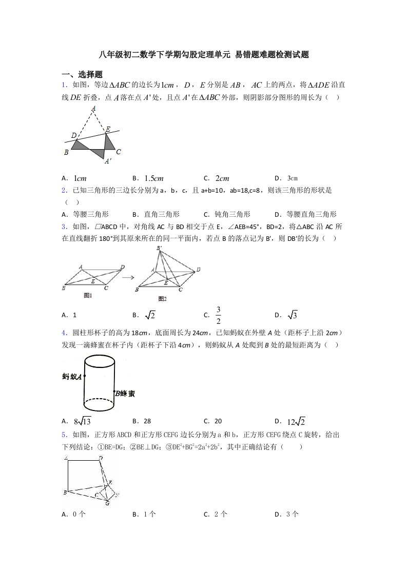 八年级初二数学下学期勾股定理单元-易错题难题检测试题