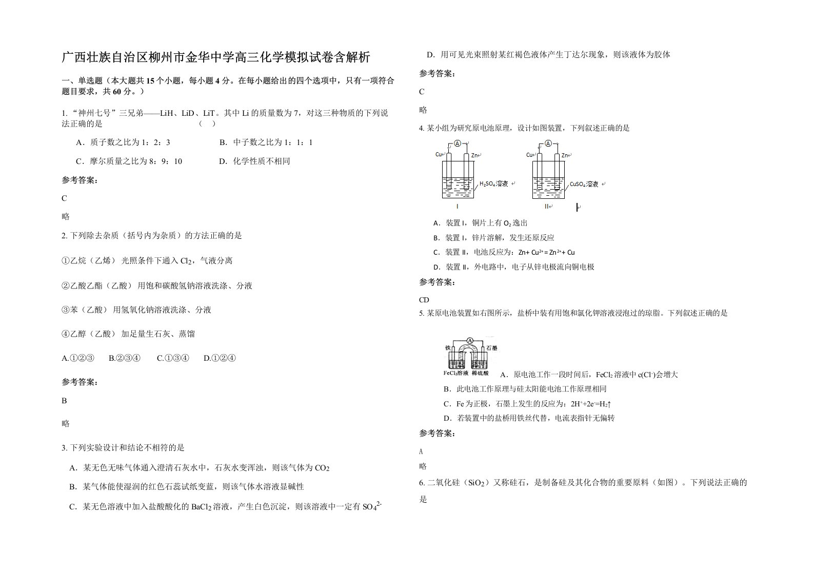 广西壮族自治区柳州市金华中学高三化学模拟试卷含解析