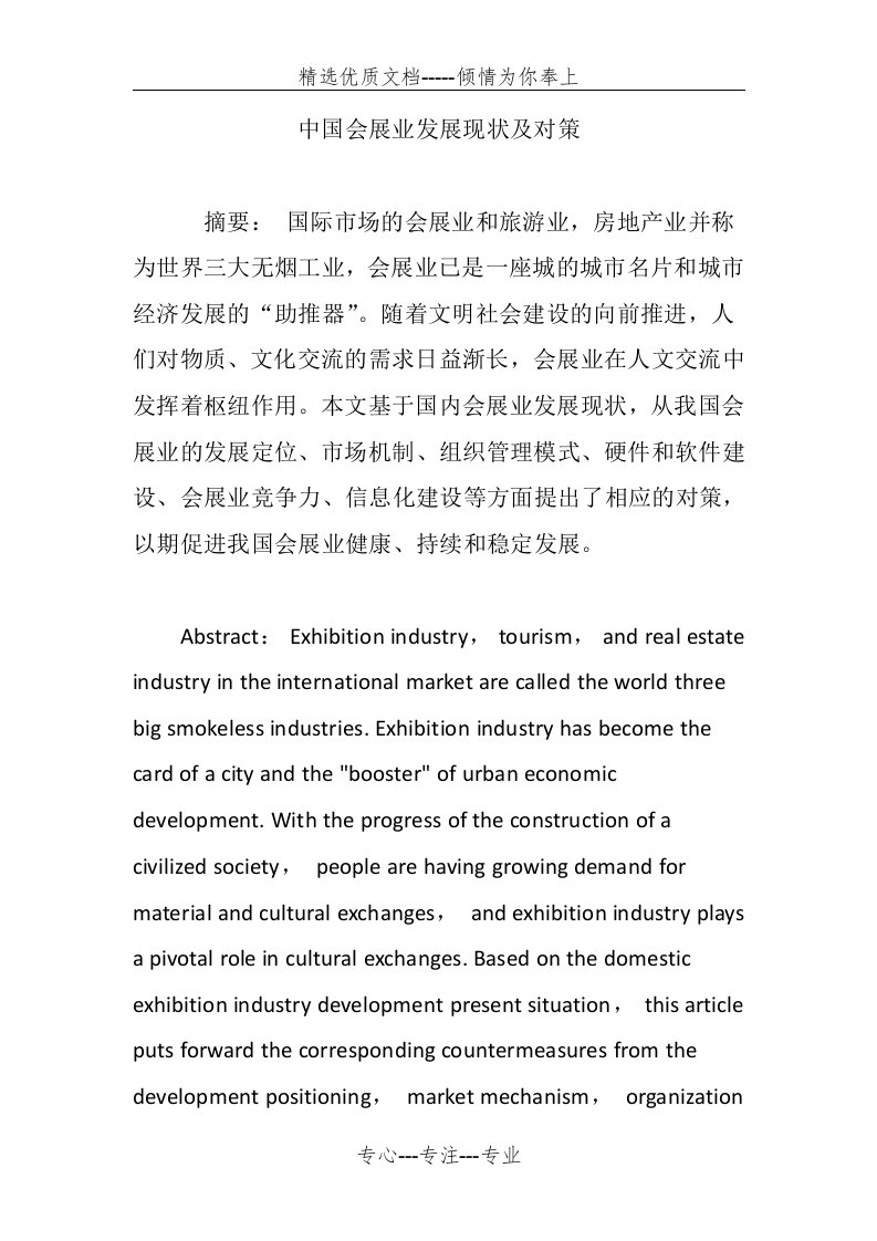 中国会展业发展现状及对策(共14页)