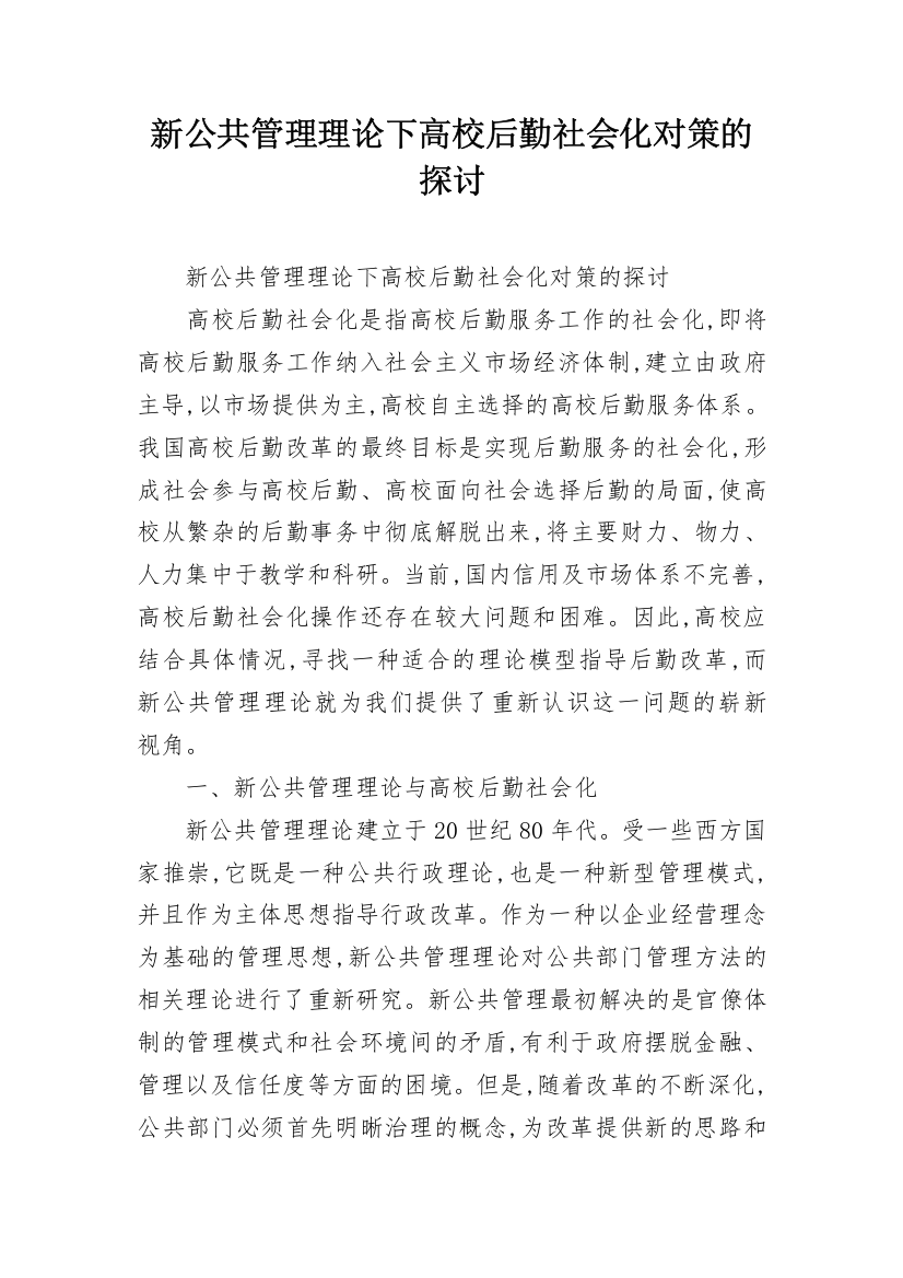 新公共管理理论下高校后勤社会化对策的探讨