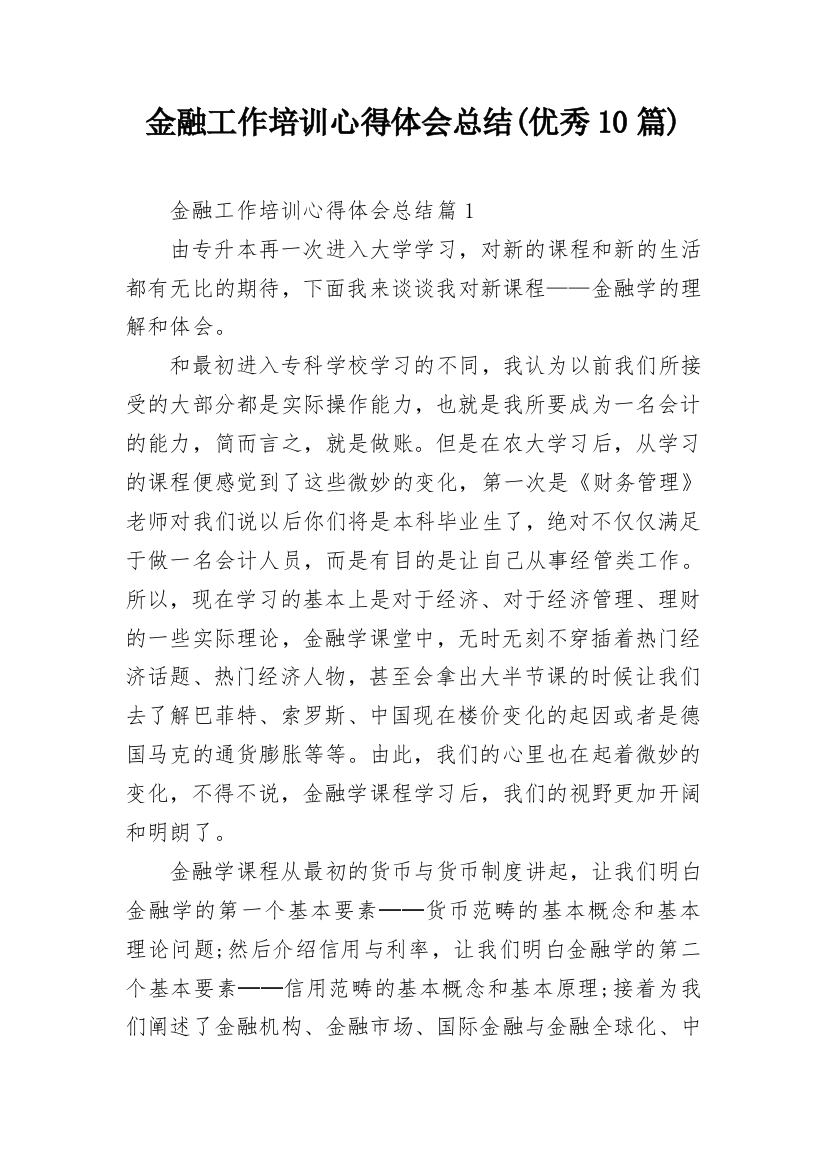 金融工作培训心得体会总结(优秀10篇)