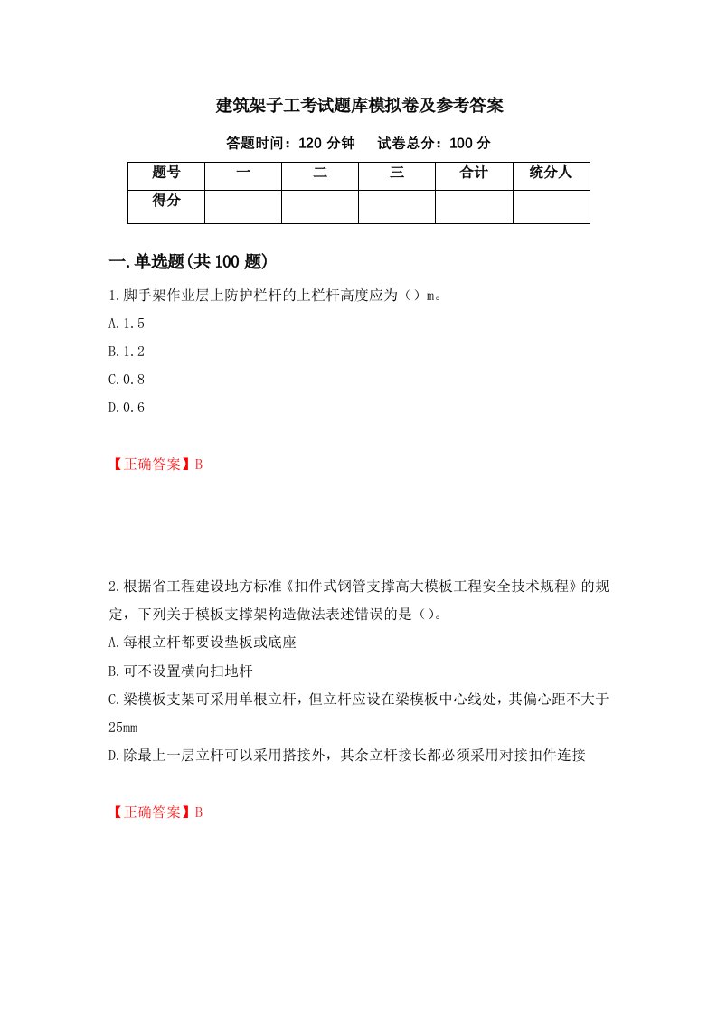 建筑架子工考试题库模拟卷及参考答案第50期