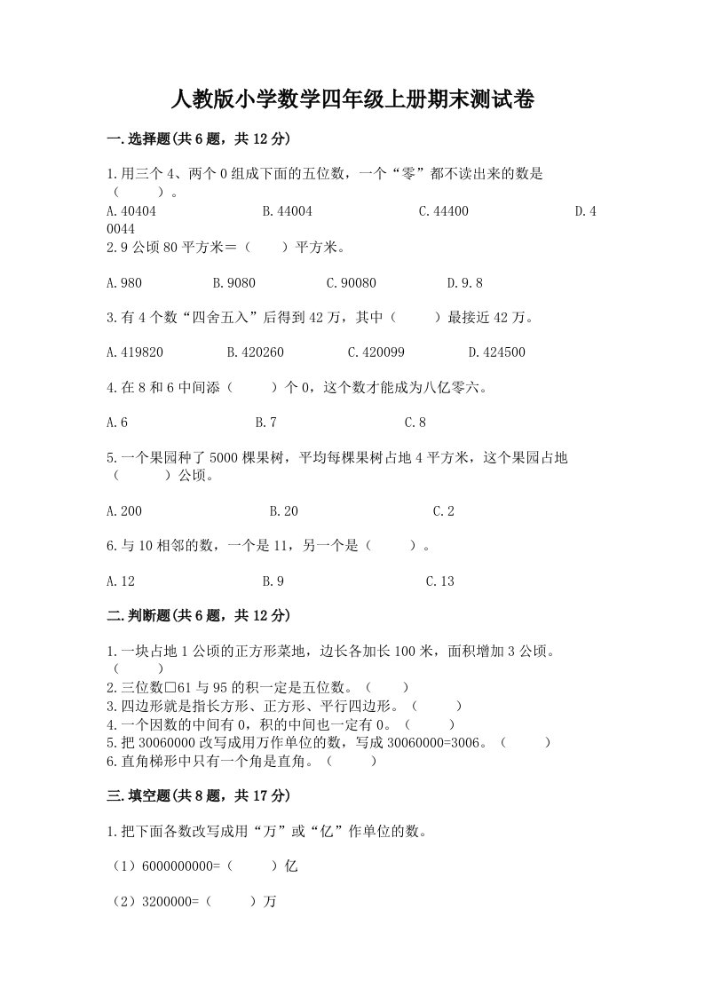 人教版小学数学四年级上册期末测试卷附答案【综合题】