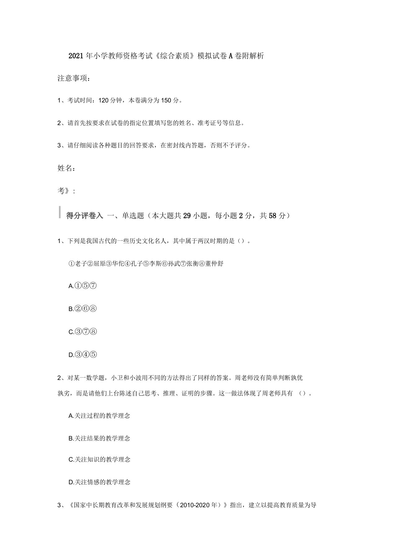 2021年小学教师资格考试《综合素质》模拟试卷A卷附解析