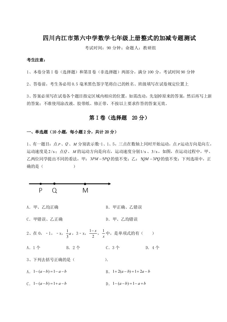 2023-2024学年四川内江市第六中学数学七年级上册整式的加减专题测试试卷（详解版）