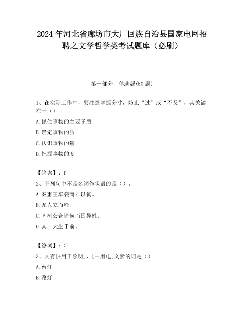 2024年河北省廊坊市大厂回族自治县国家电网招聘之文学哲学类考试题库（必刷）