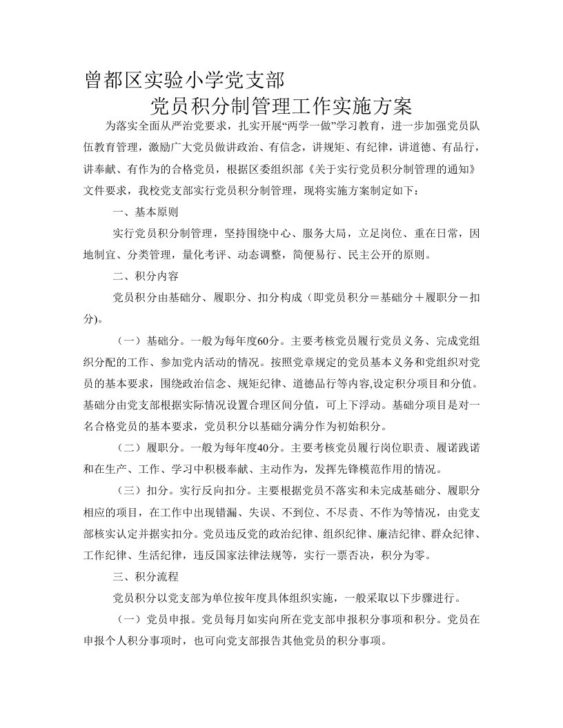 党员积分制管理实施方案