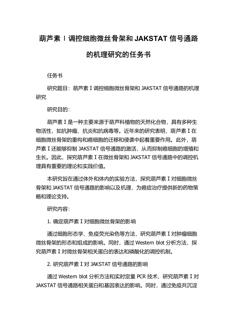 葫芦素Ⅰ调控细胞微丝骨架和JAKSTAT信号通路的机理研究的任务书