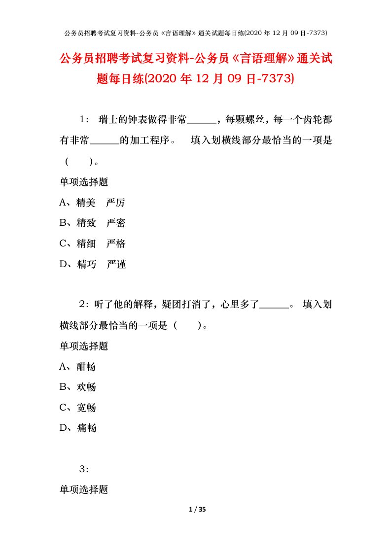 公务员招聘考试复习资料-公务员言语理解通关试题每日练2020年12月09日-7373