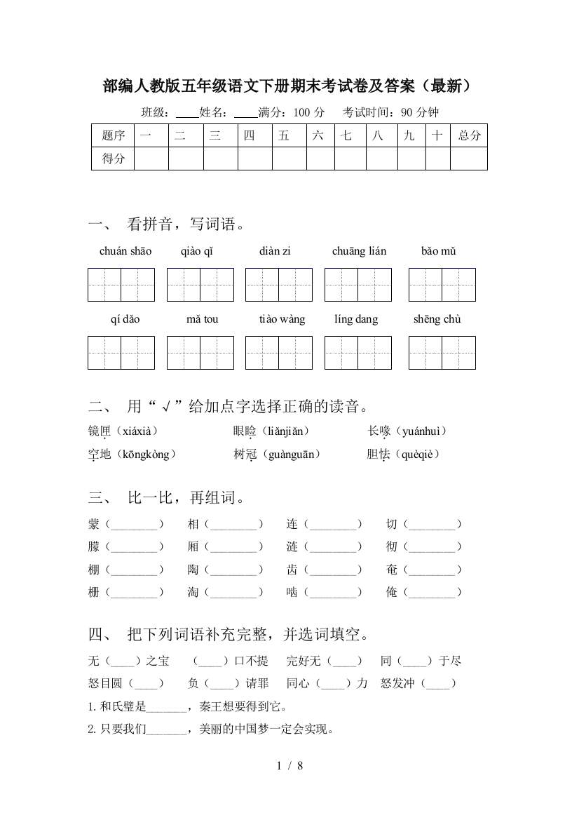 部编人教版五年级语文下册期末考试卷及答案(最新)