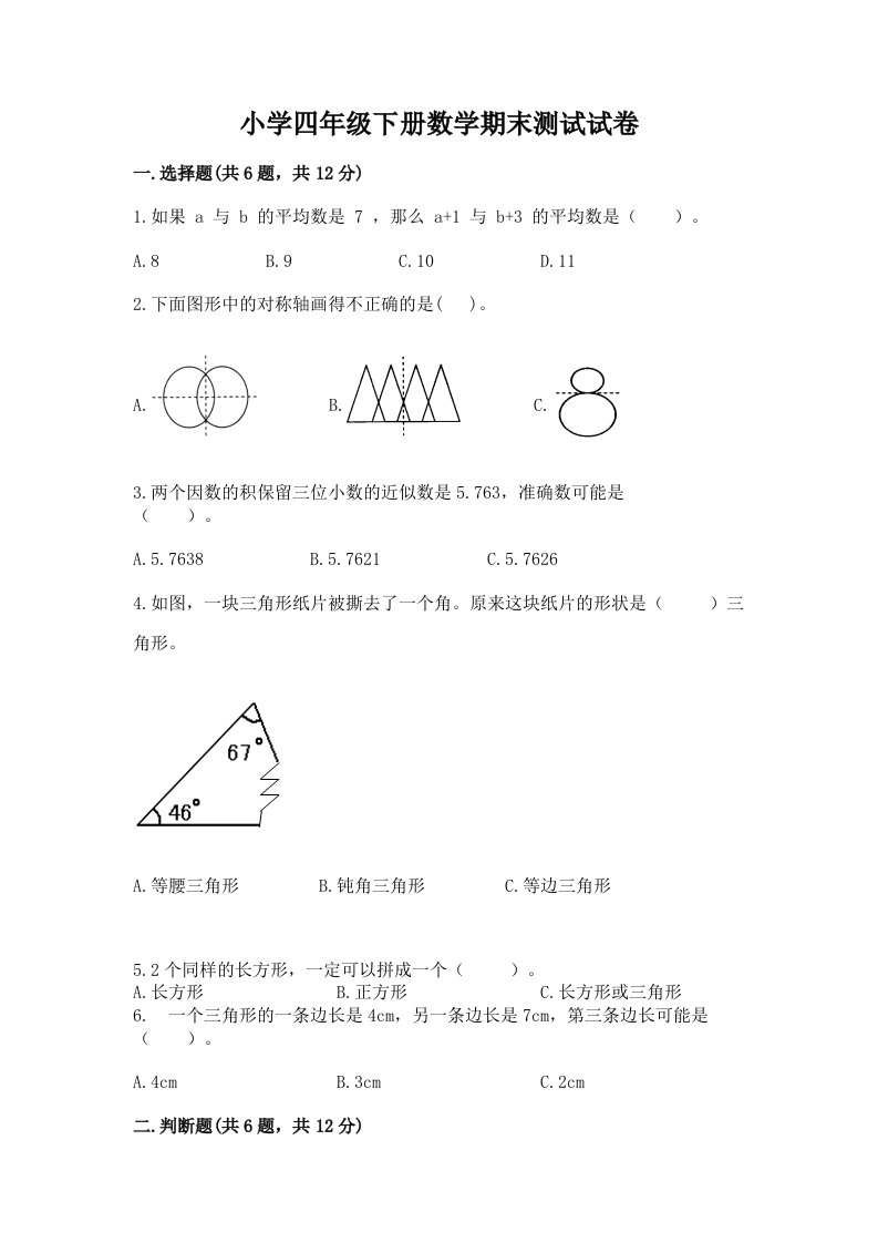 小学四年级下册数学期末测试试卷及1套参考答案