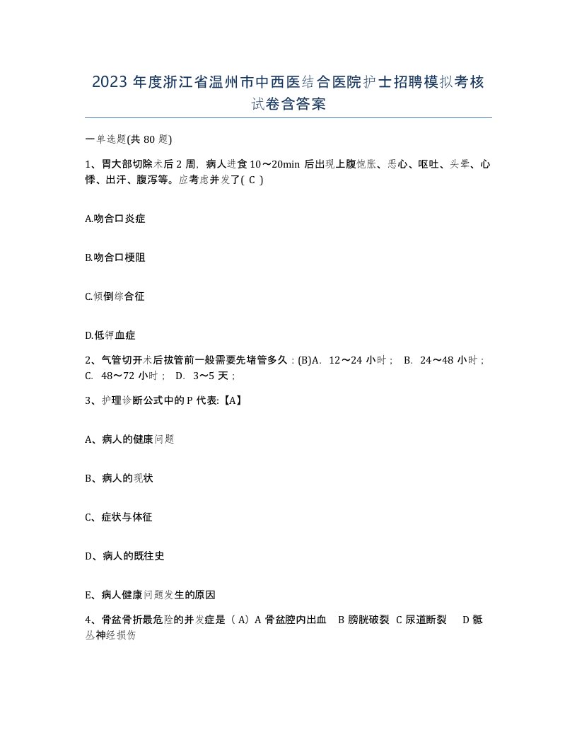 2023年度浙江省温州市中西医结合医院护士招聘模拟考核试卷含答案