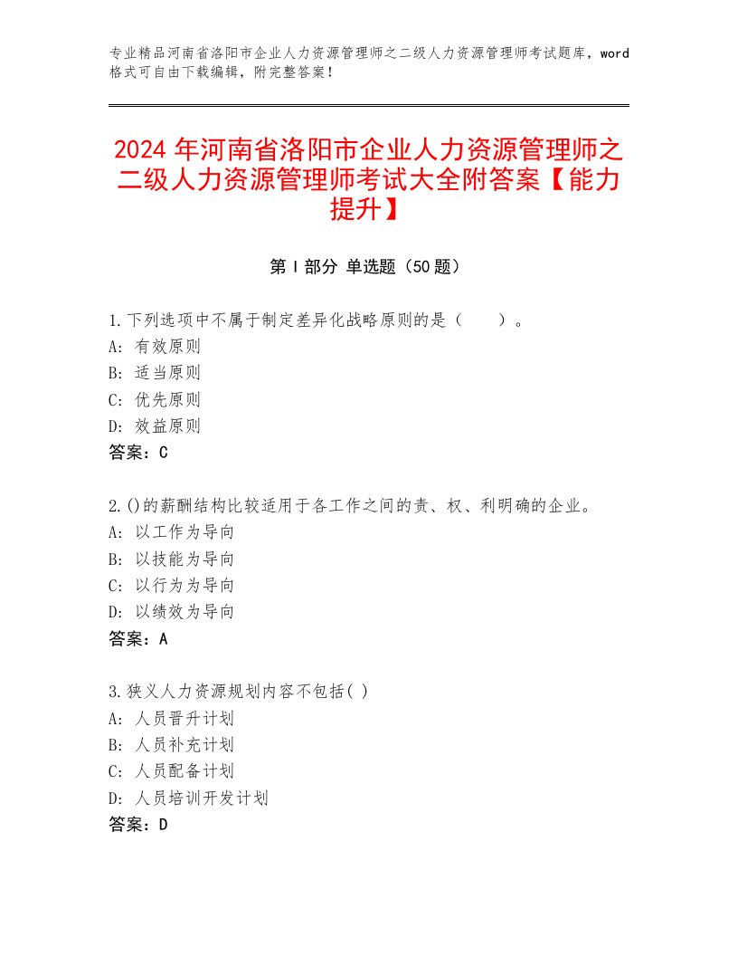 2024年河南省洛阳市企业人力资源管理师之二级人力资源管理师考试大全附答案【能力提升】