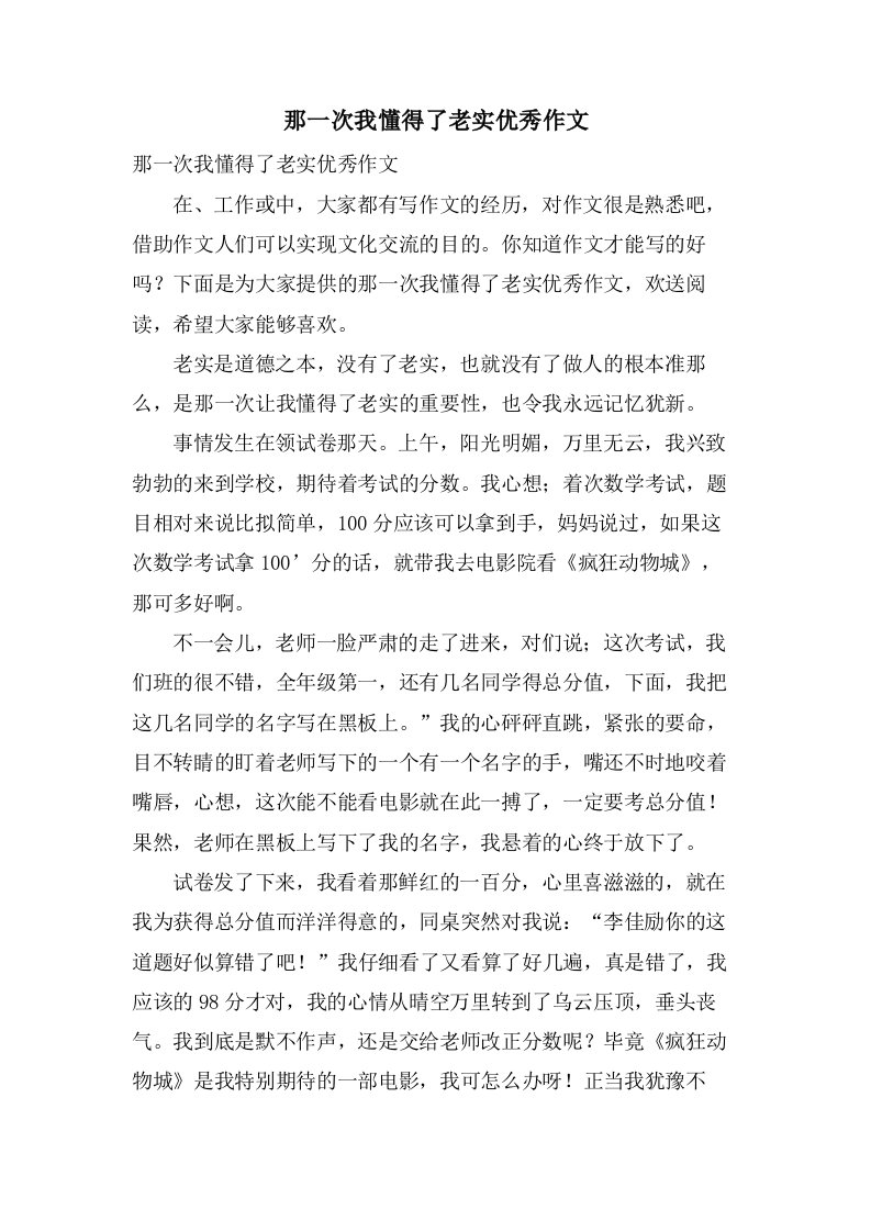 那一次我懂得了诚实作文