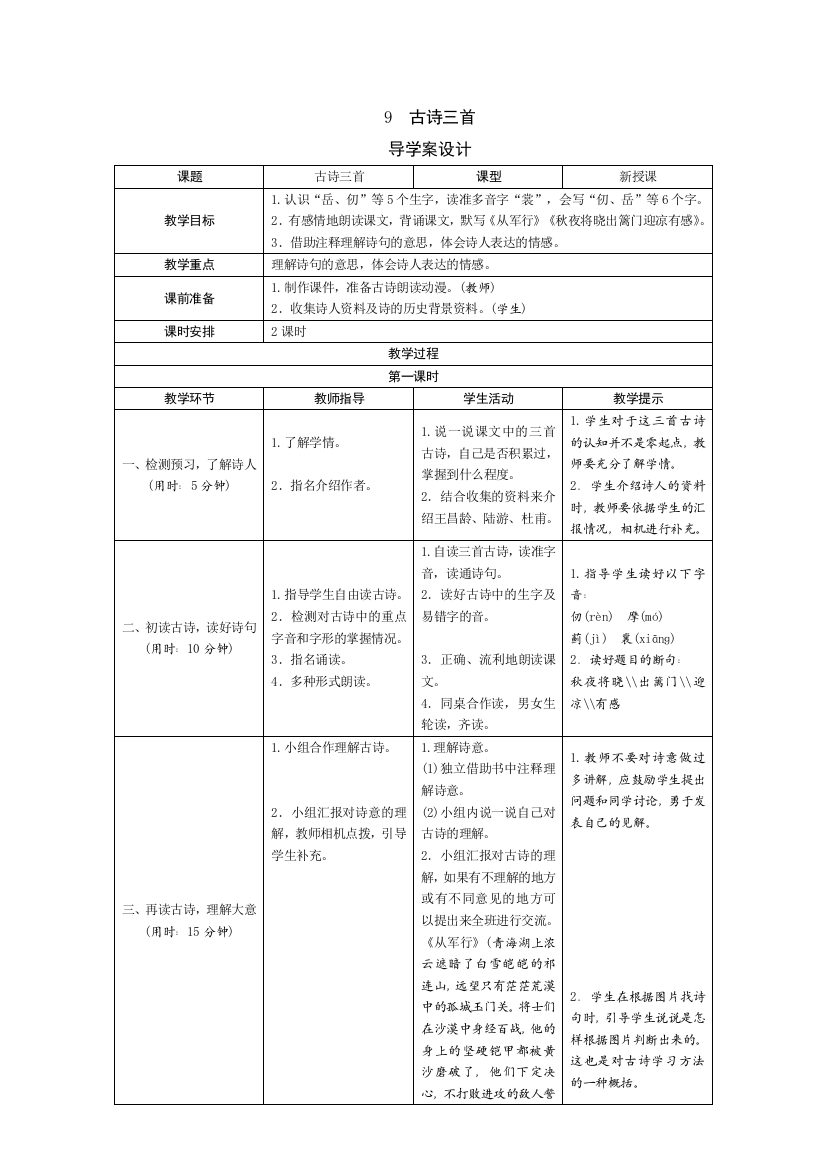 部编版五年级语文下册：9《古诗三首》导学案设计