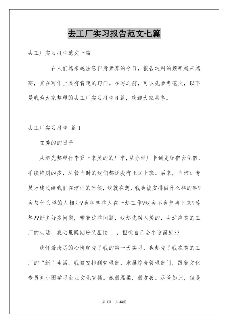 去工厂实习报告范文七篇