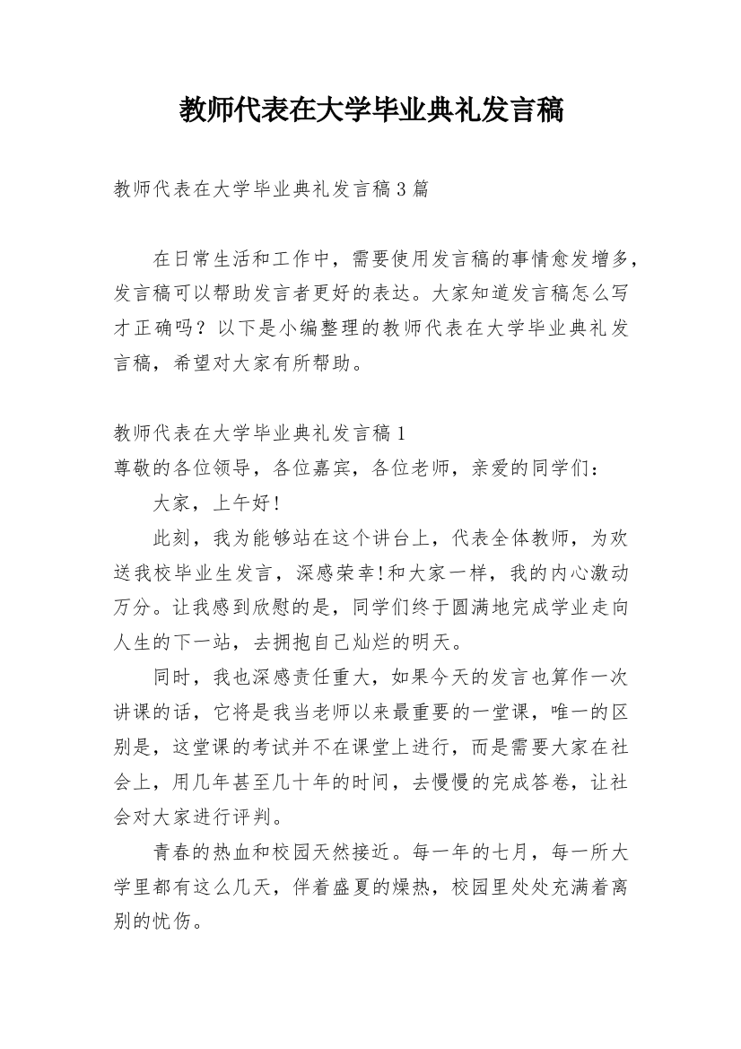 教师代表在大学毕业典礼发言稿_1