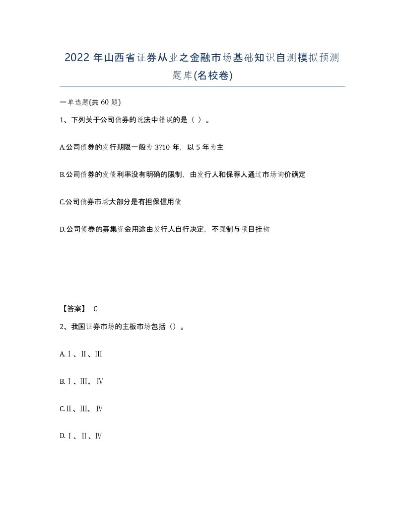 2022年山西省证券从业之金融市场基础知识自测模拟预测题库名校卷