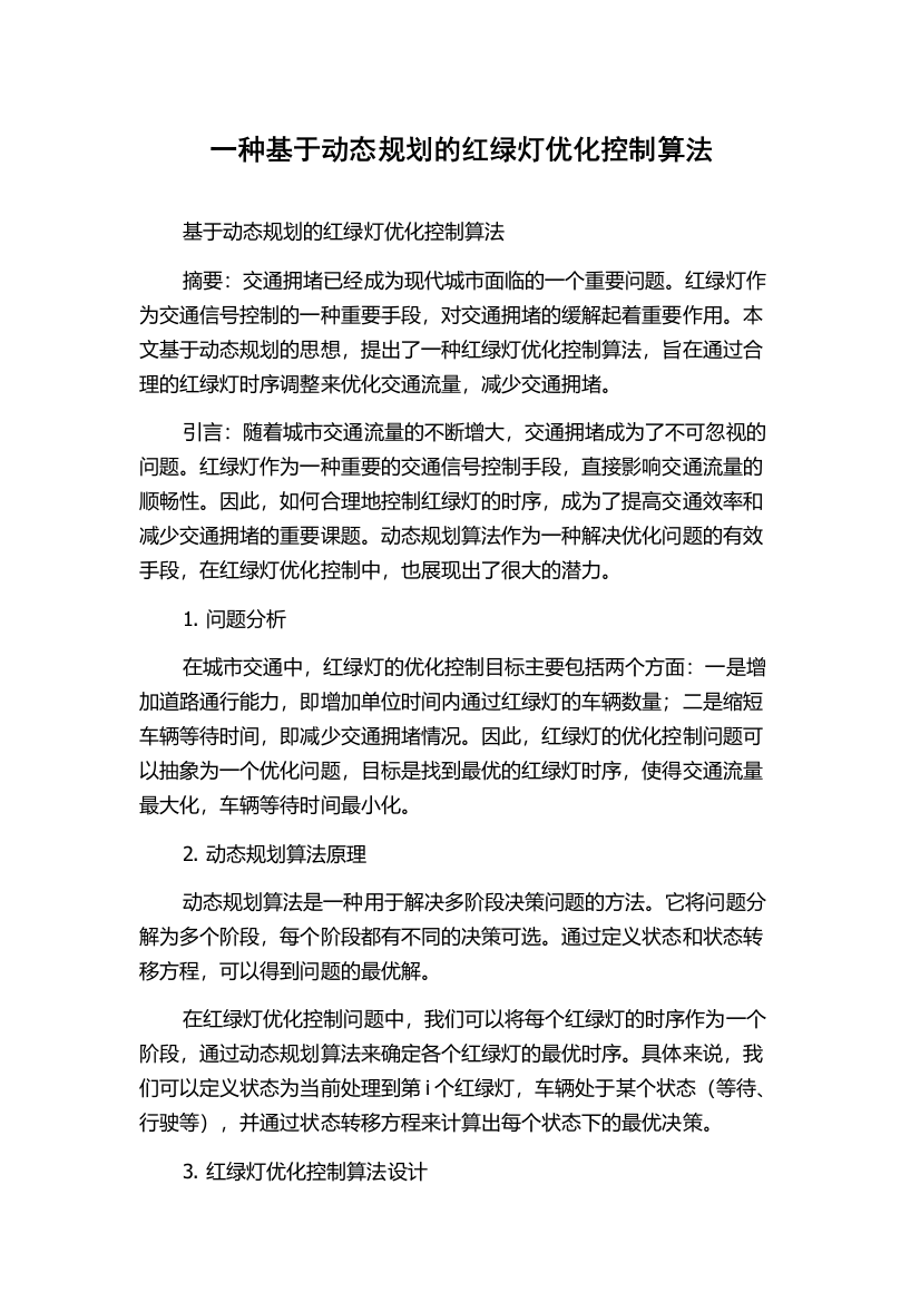 一种基于动态规划的红绿灯优化控制算法