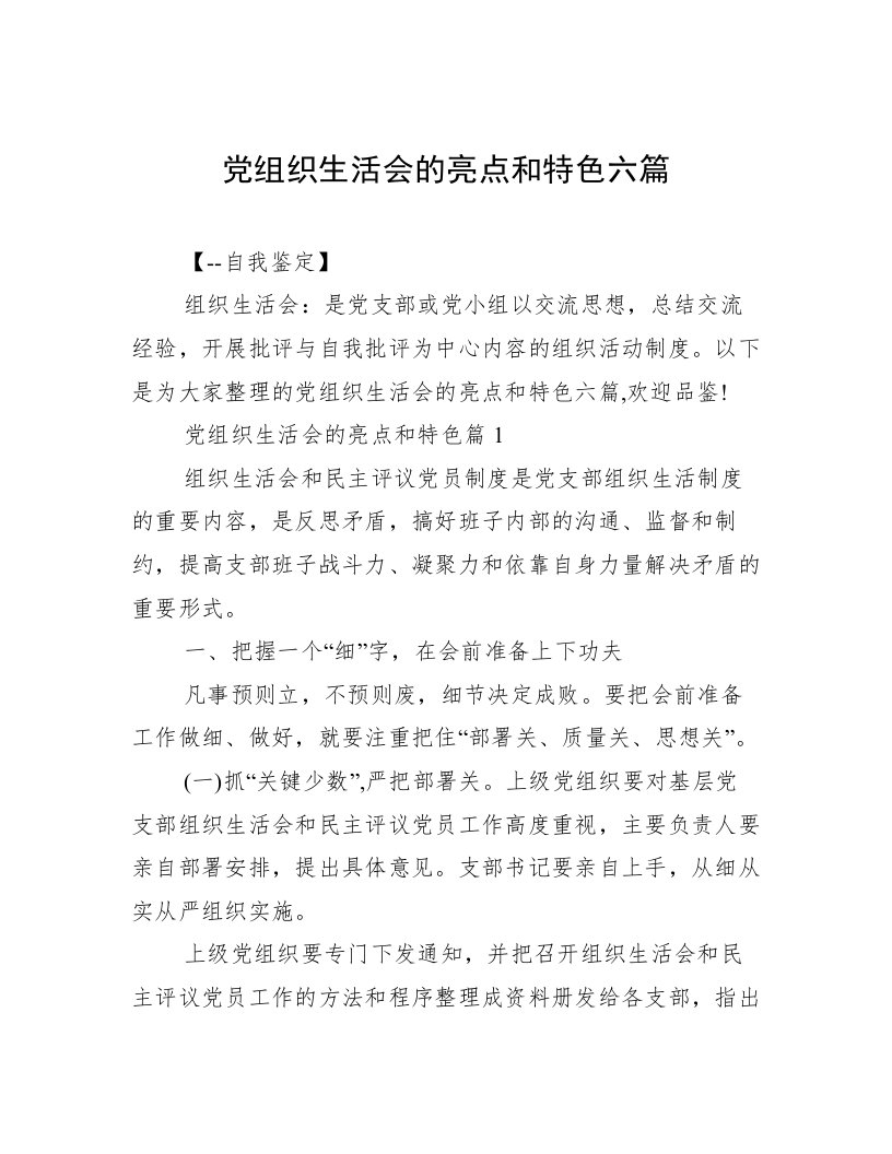 党组织生活会的亮点和特色六篇