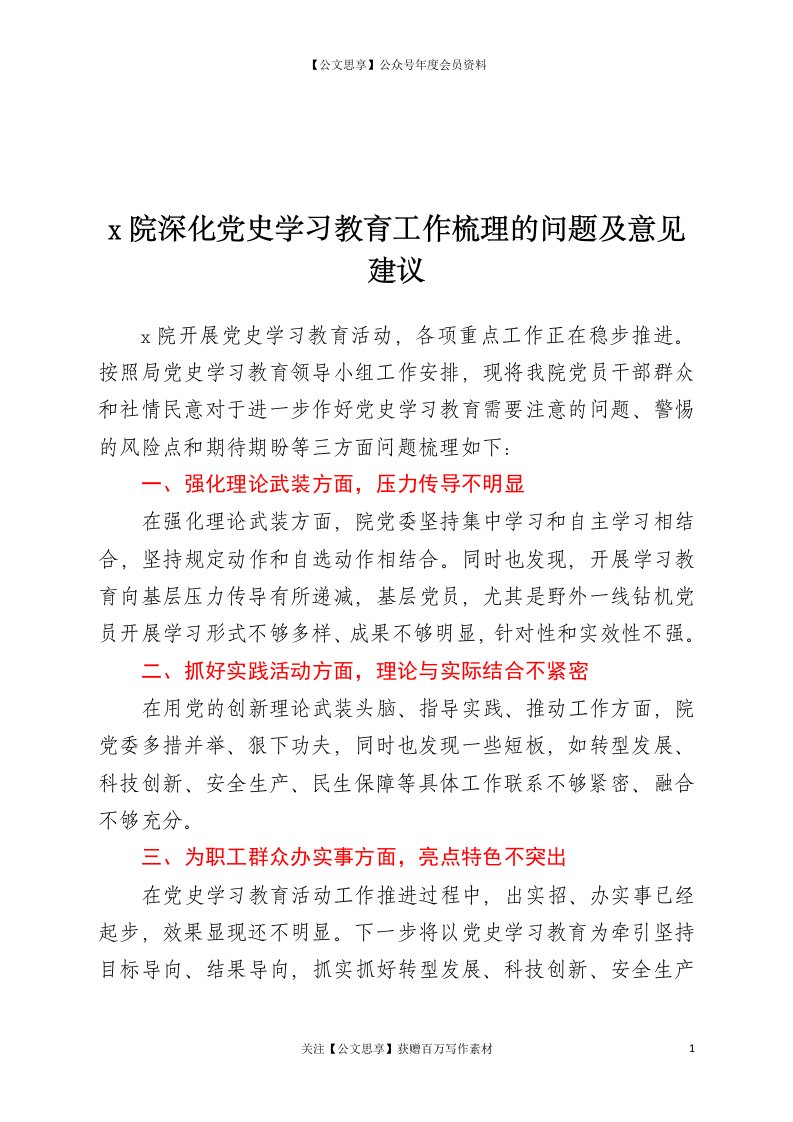 党史学习教育——x院深化党史学习教育工作梳理的问题及意见建议