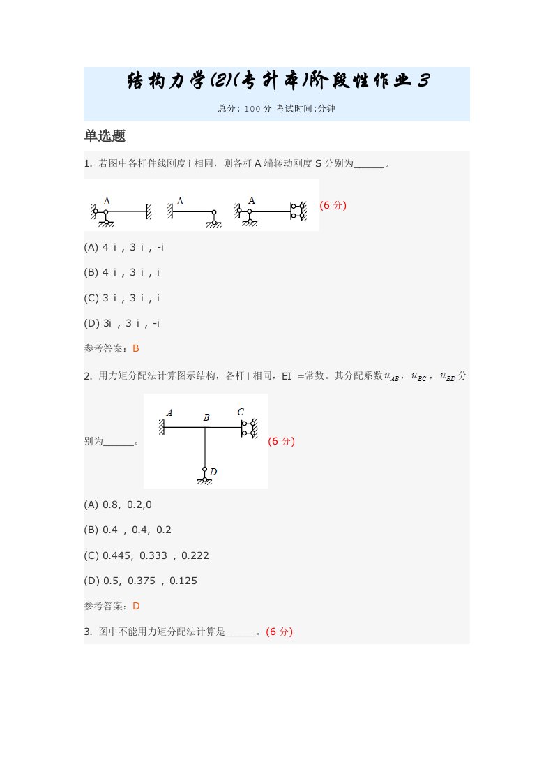 2021年结构力学专升本阶段性作业