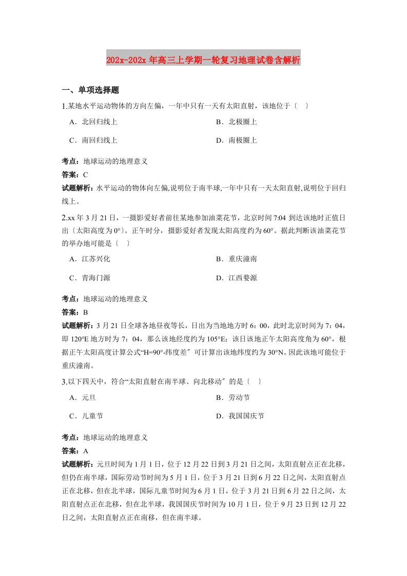 202X高三上学期一轮复习地理试卷含解析