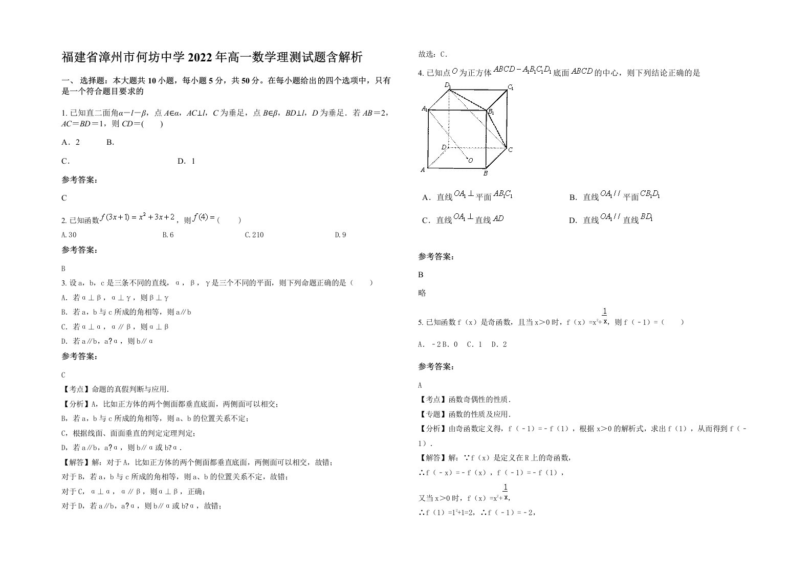 福建省漳州市何坊中学2022年高一数学理测试题含解析