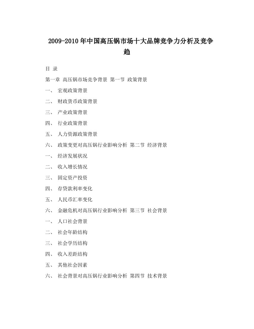 2009-2010年中国高压锅市场十大品牌竞争力分析及竞争趋