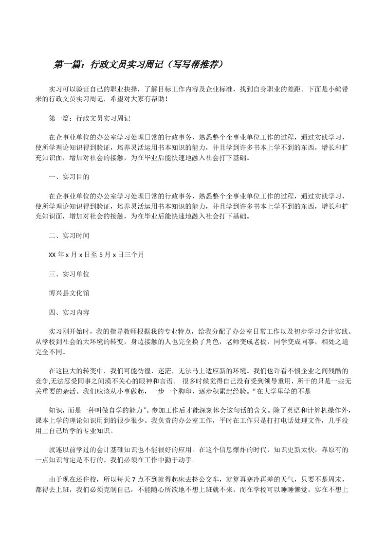 行政文员实习周记（写写帮推荐）[修改版]