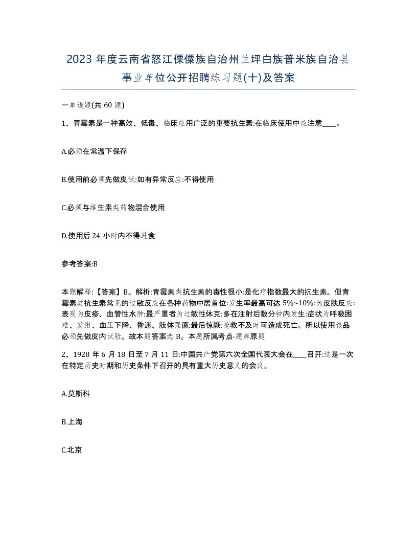 2023年度云南省怒江傈僳族自治州兰坪白族普米族自治县事业单位公开招聘练习题十及答案