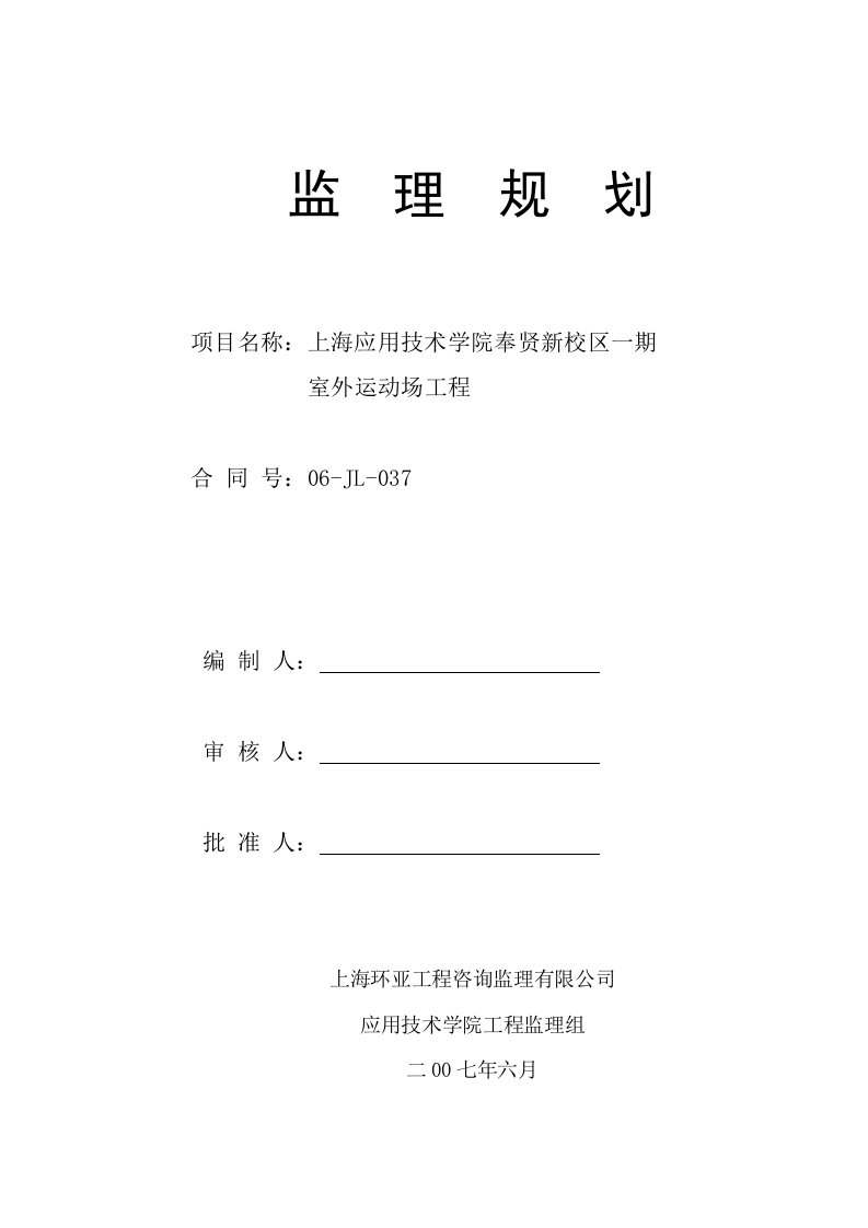 运动场监理规划