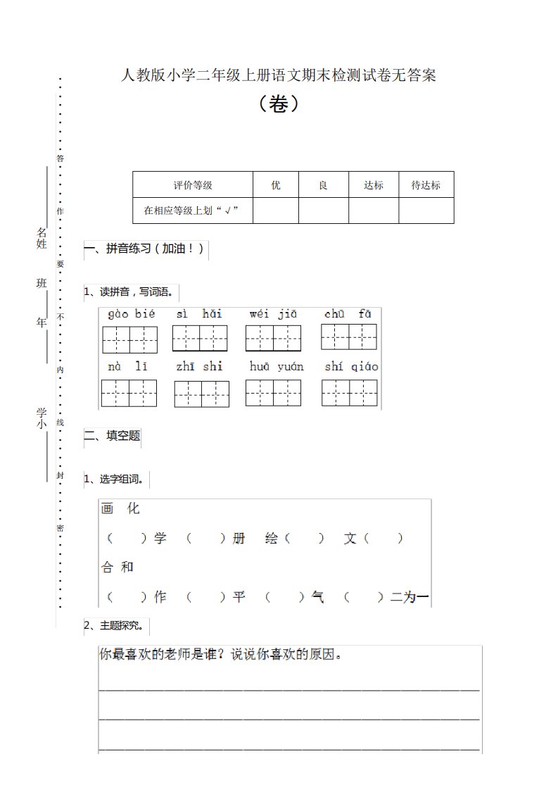 人教版小学二年级上册语文期末检测试卷无答案