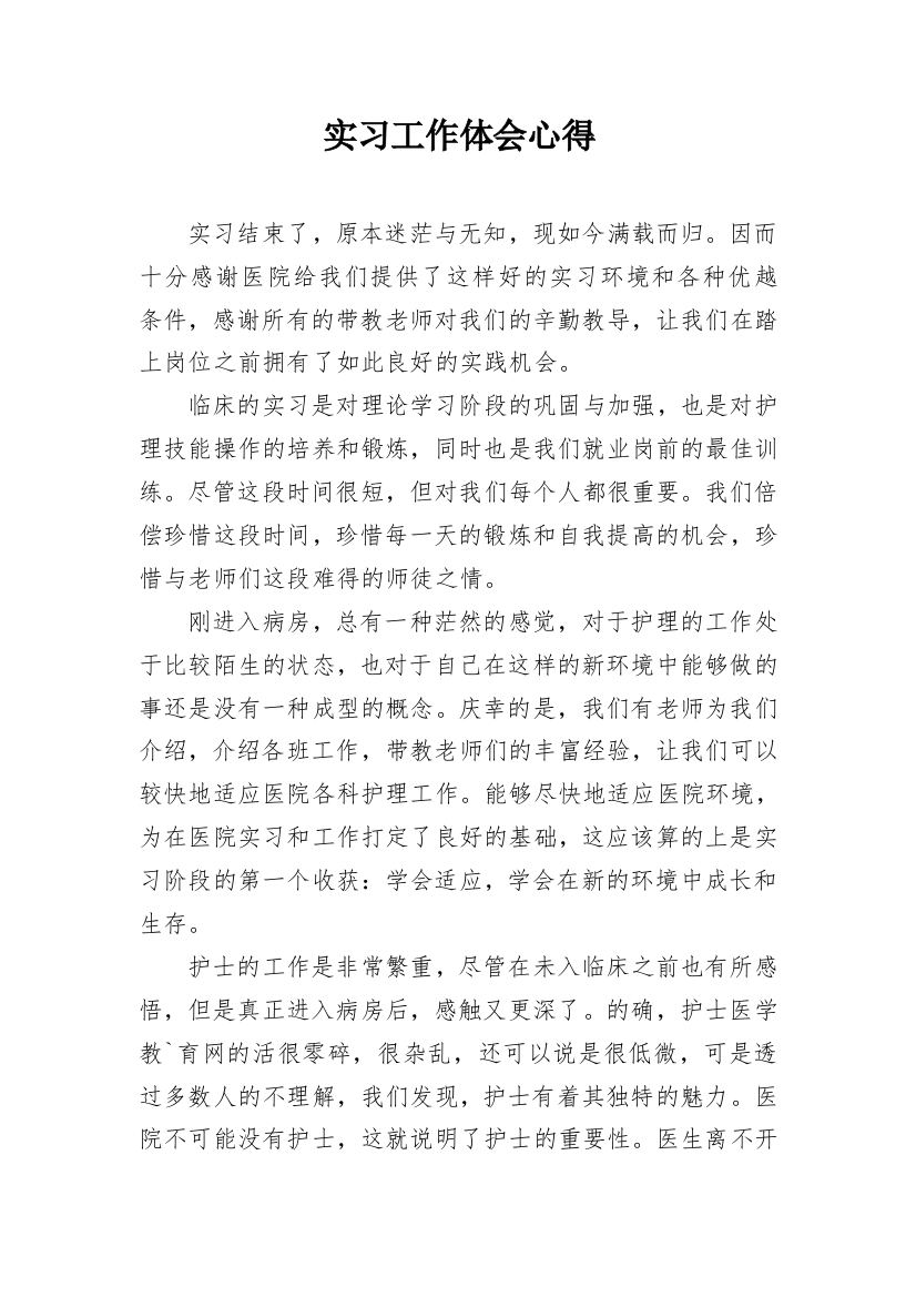 实习工作体会心得