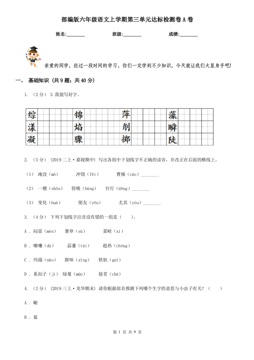 部编版六年级语文上学期第三单元达标检测卷A卷