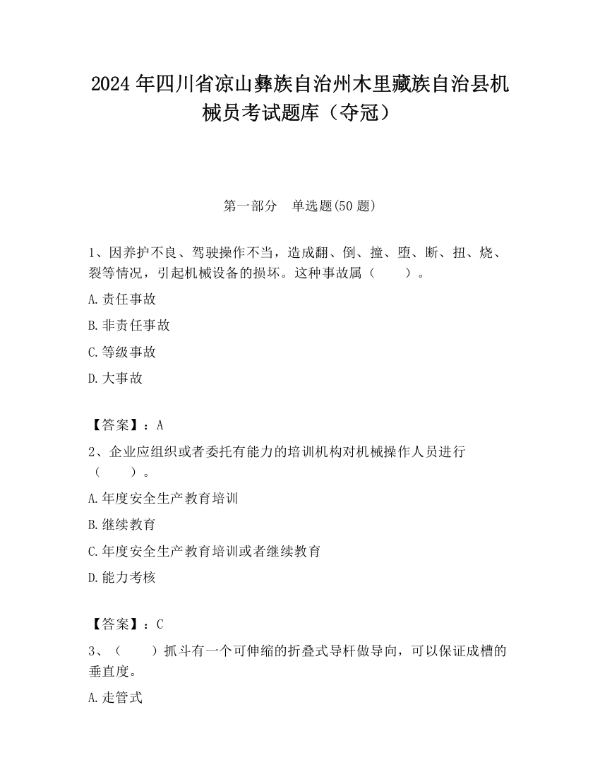 2024年四川省凉山彝族自治州木里藏族自治县机械员考试题库（夺冠）