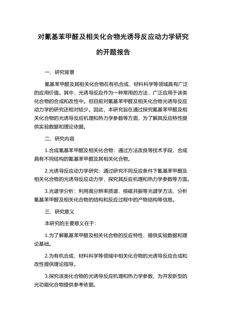 对氰基苯甲醛及相关化合物光诱导反应动力学研究的开题报告